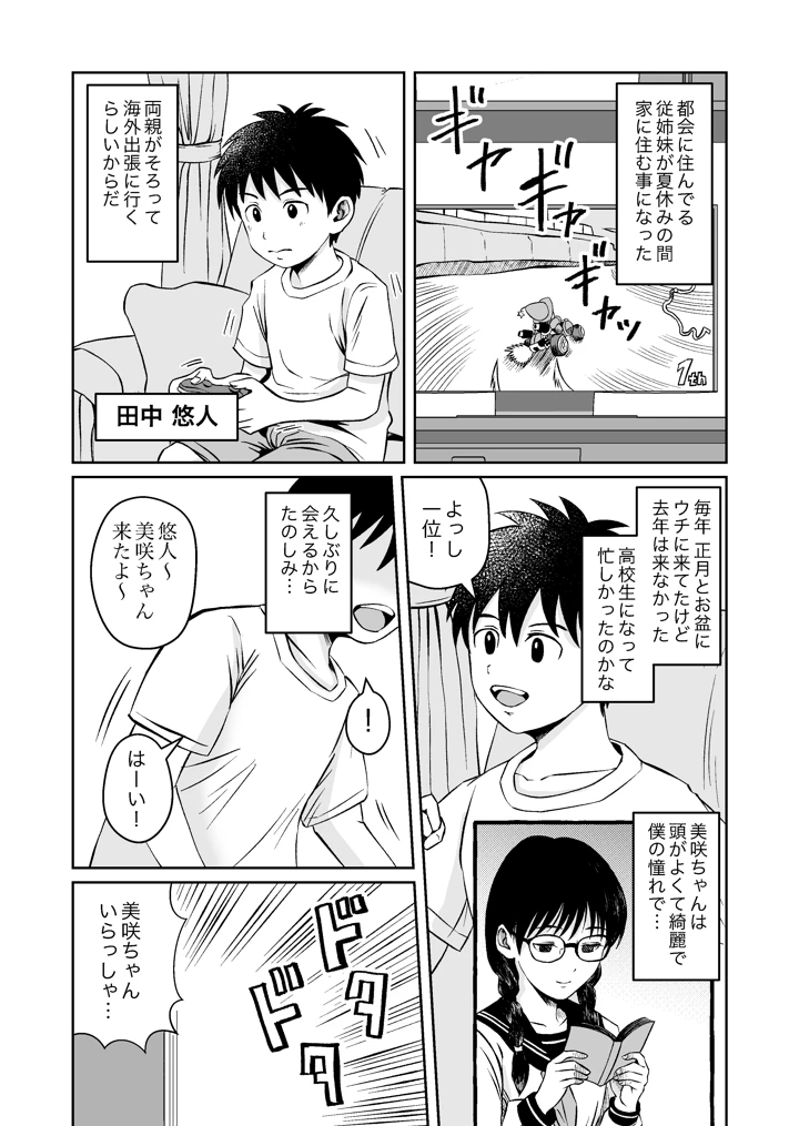 従姉妹がギャルになっていた！？ ひと夏居候する事になった従姉妹はギャルになってて筆下ろししてくれたハナシ(熊野大将軍) 3ページ