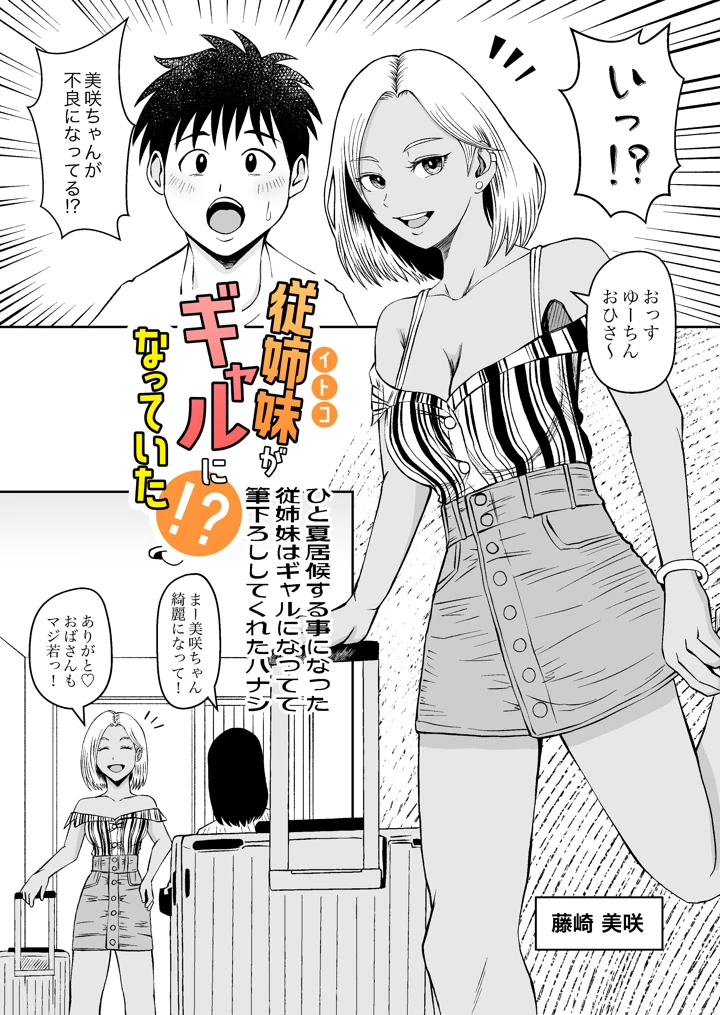 従姉妹がギャルになっていた！？ ひと夏居候する事になった従姉妹はギャルになってて筆下ろししてくれたハナシ(熊野大将軍) 4ページ