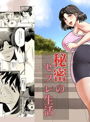 人妻さとみさんの秘密のセフレ生活(白黒リウム)