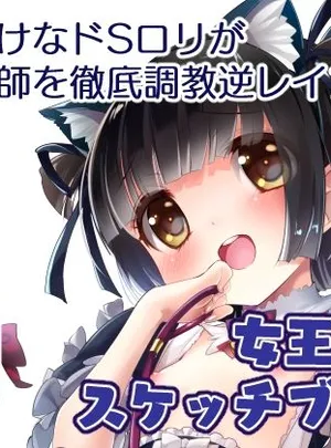 女王様のスケッチブック(Misty Isle)