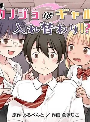 秀才先輩カノジョがギャルと入れ替わり！？(憑依（はい）る抜け道)