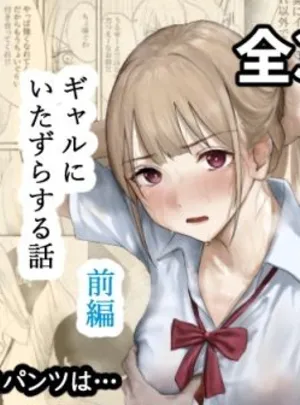 ギャルにいたずらする話 （前編）(なんだそのパンツは&hellip;)