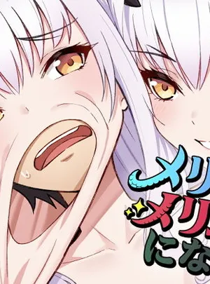 メリュ皮でメリュになる(なのトランス)