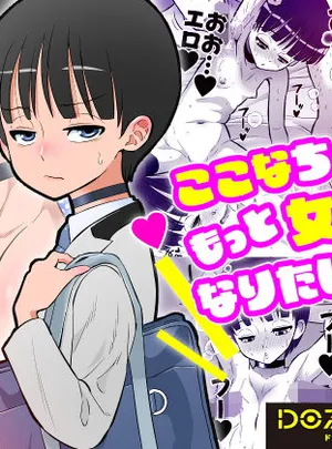 ここなちゃんはもっと女らしくなりたい(DOZA Village)