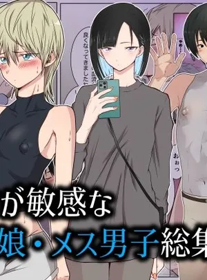 乳首が敏感な男の娘・メス男子総集編(ダンパチーノ)