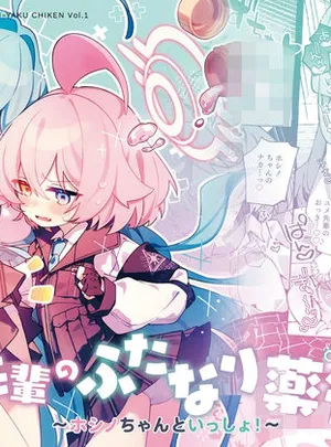 ユメ先輩のふたなり薬治験 〜ホシノちゃんといっしょ！〜(Nostalgic Color)