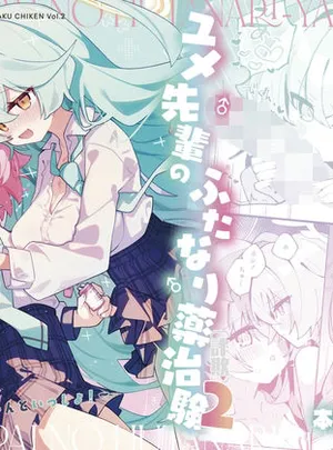 ユメ先輩のふたなり薬治験2 〜もっとホシノちゃんといっしょ！〜(Nostalgic Color)