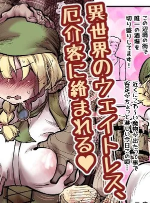 異世界のウェイトレス、厄介客に絡まれる（ハート）(Ver.みみずく)