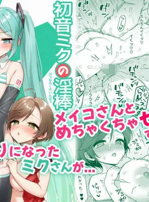 初音ミクの淫棒(SLiAエスリオ)