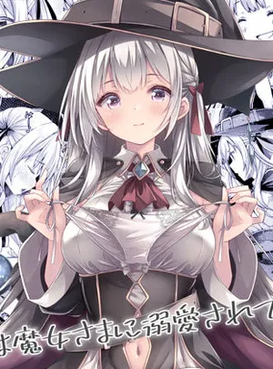 僕は魔女さまに溺愛されている。(没後)