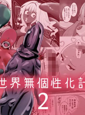 異世界無個性化計画2(異常森域)