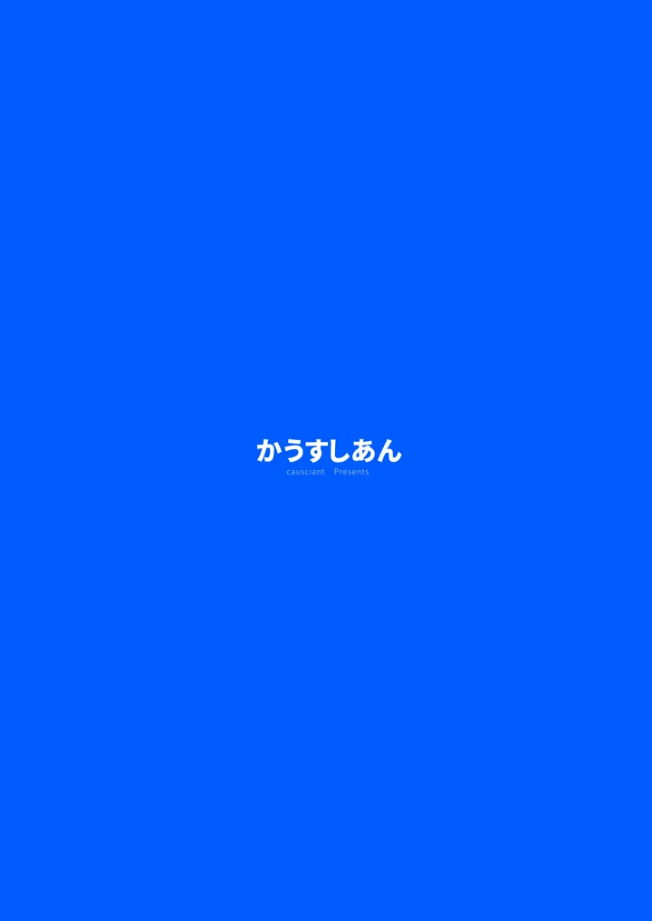 咲夜さんはお友達？(かうすしあん) 20ページ