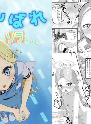 がんばれソラちゃん(ネオクロマ堂)