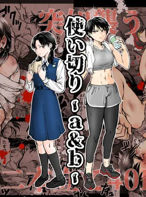 使い切り -a＆b-(-A)