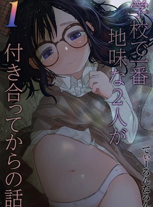 学校で一番地味な2人が付き合ってからの話（1） &ndash; てぃーろんたろん