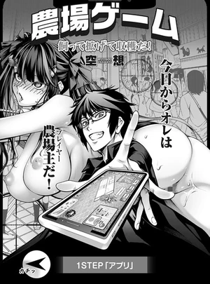 農場ゲーム 飼って拡げて収穫だ！ 1STEP「アプリ」 &ndash; 空想