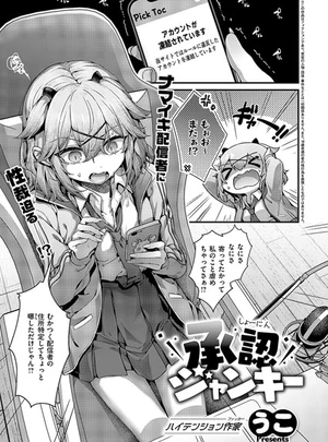 承認ジャンキー &ndash; うこ