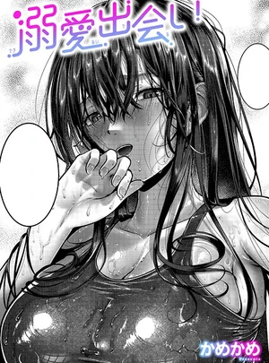 溺愛出会い – かめかめ