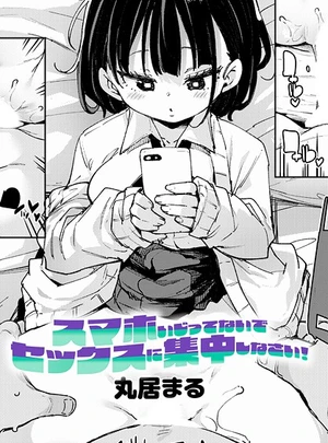 スマホいじってないでセックスに集中しなさい！ – 丸居まる