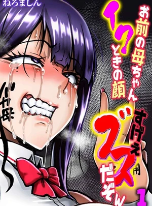 お前の母ちゃんイクときの顔すげぇブスだぞw（1） &ndash; ねろましん