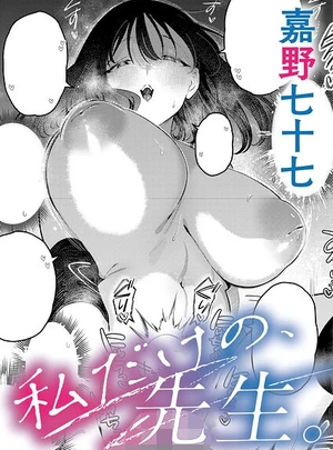 私だけの、先生。 &ndash; 嘉野七十七