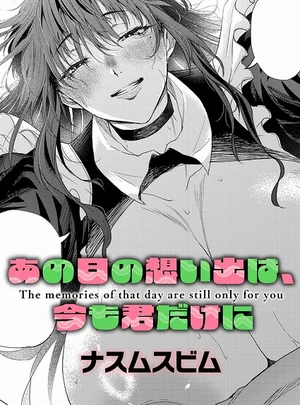 あの日の想い出は、今も君だけに &ndash; ナスムスビム