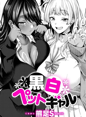 黒白ペットギャル &ndash; 熊足S