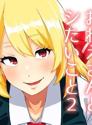 ルーミアおねえさんとシたいこと2(ガーシュメルト)