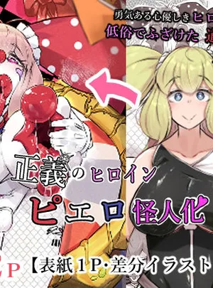 正義のヒロイン ピエロ怪人化(かつしか)