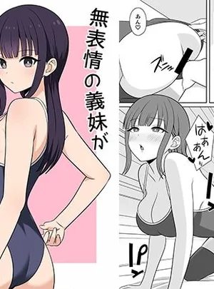 無表情な義妹が誘惑してくるんだが？(オベロン)