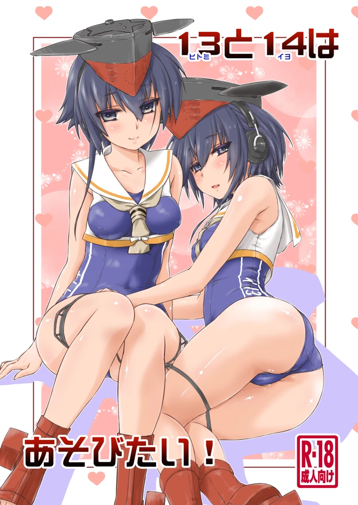13と14はあそびたい！(致命傷) 1ページ