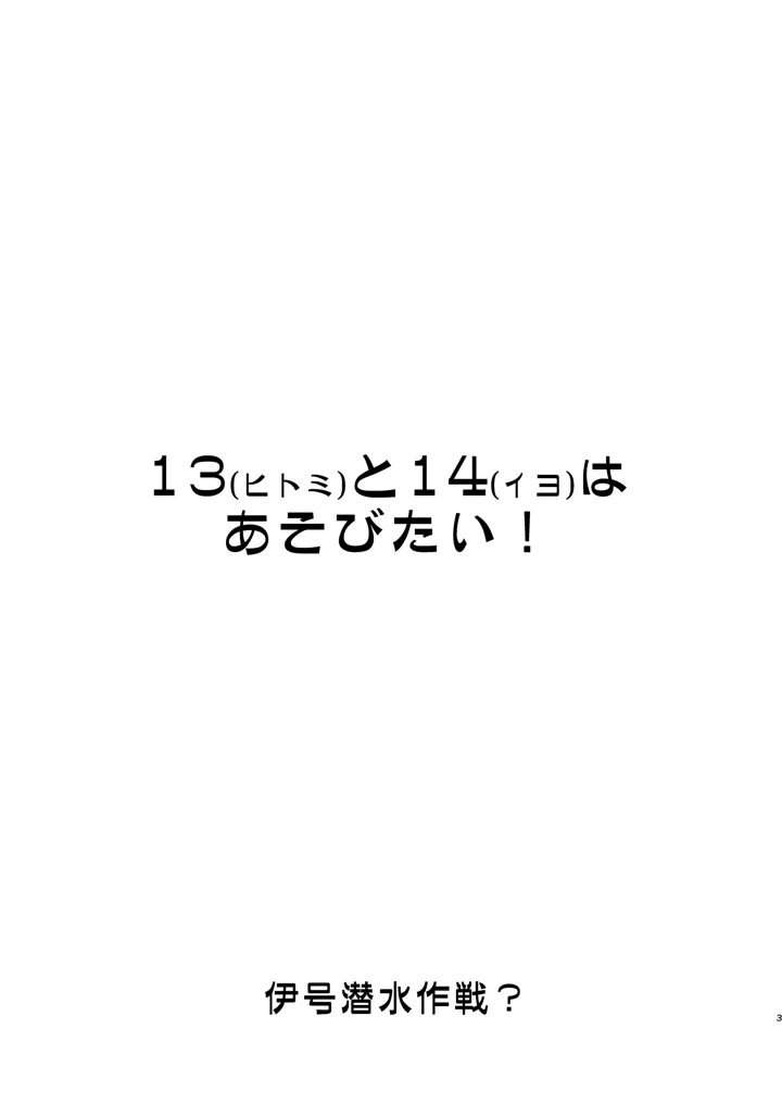 13と14はあそびたい！(致命傷) 2ページ