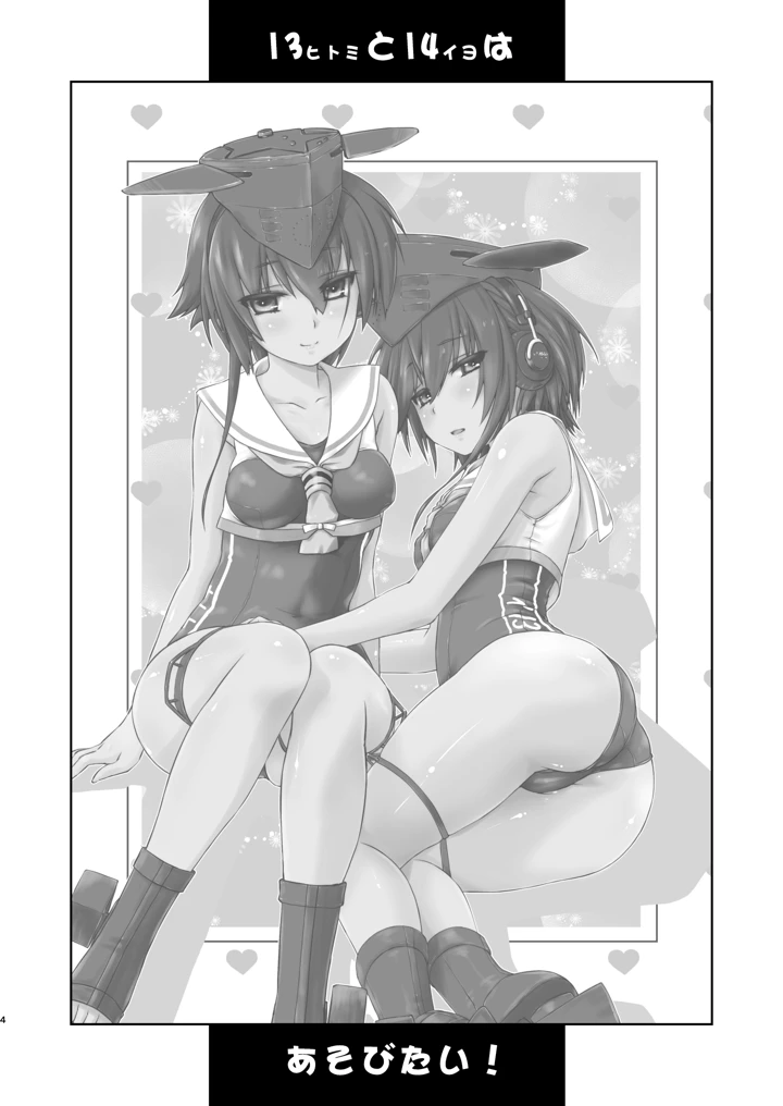 13と14はあそびたい！(致命傷) 3ページ