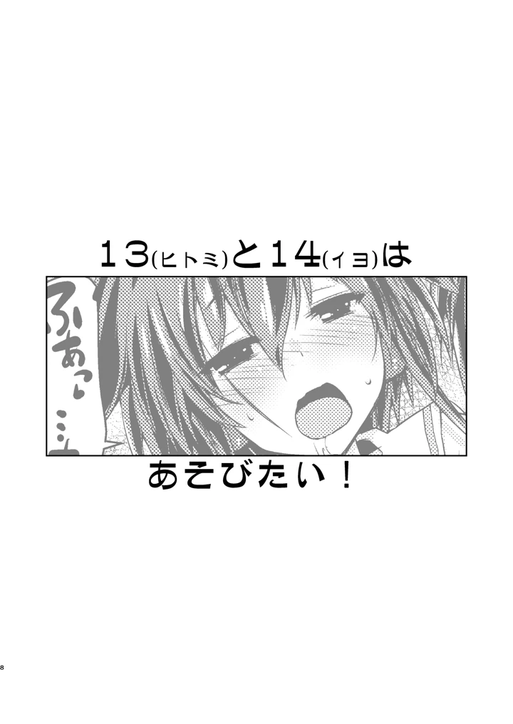 13と14はあそびたい！(致命傷) 7ページ