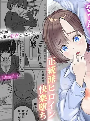 シゴデキ後輩がクズ同期に寝取られる話(キュアマイマイ)