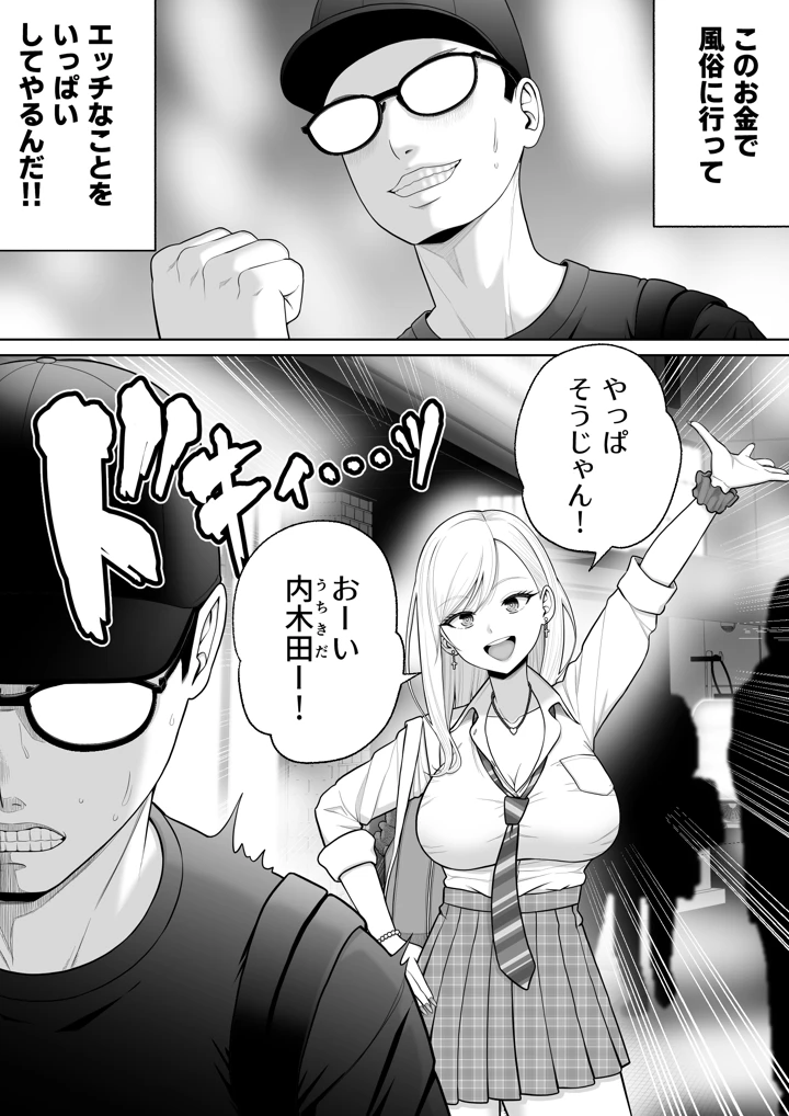 初めての風俗に行く途中でクラスのギャルに捕まって財布も金〇もスッカラカンにされる話。(独居星人) 4ページ
