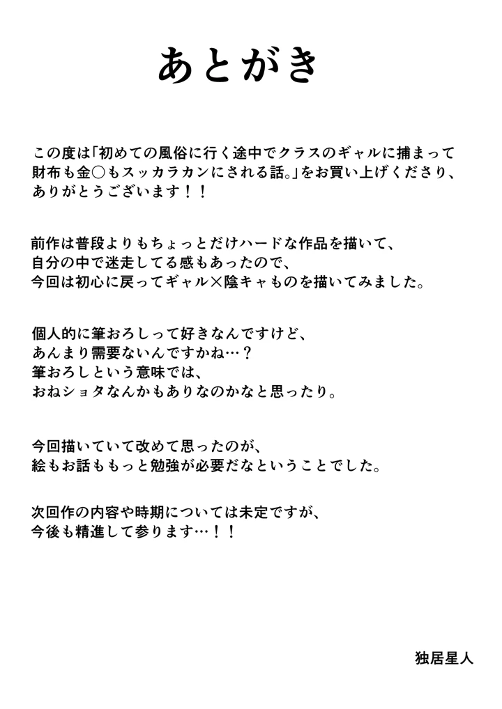初めての風俗に行く途中でクラスのギャルに捕まって財布も金〇もスッカラカンにされる話。(独居星人) 54ページ