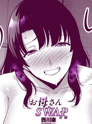 お母さんSWAP前編 – 西川康