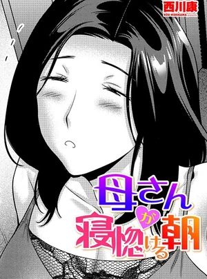 母さんが寝惚ける朝 – 西川康