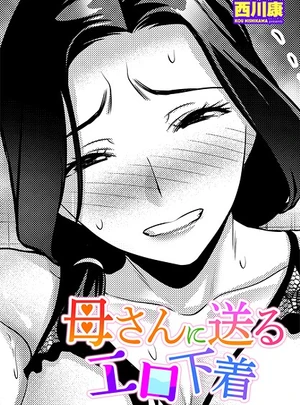 母さんに送るエロ下着 &ndash; 西川康