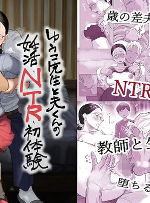 ゆうこ先生と夫くんの妊活NTR初体験(藤崎チロ)