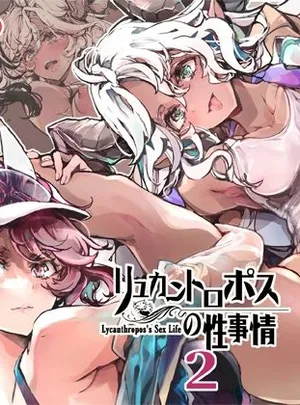 リュカントロポスの性事情2(70年式悠久機関)