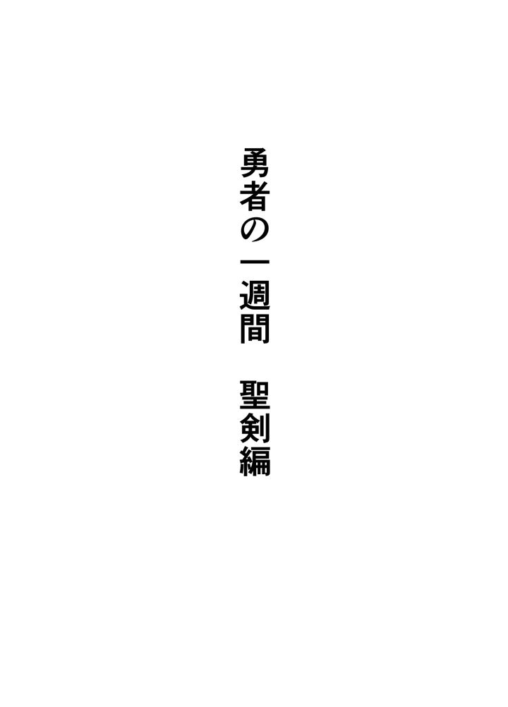 勇者の一週間 聖剣編(すけいら) 2ページ