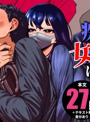 毎朝通勤電車で痴女に狙われています。(田貸魔)