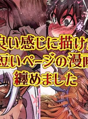 良い感じに描けた短いページの漫画纏めました(Ver.みみずく)