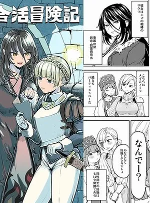 ソロ百合活冒険記(ネダオレ)