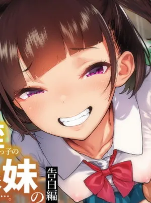 ●●姪っ子の弱味を握ってから&hellip;。〜妹の告白編〜(くろほんやさん)