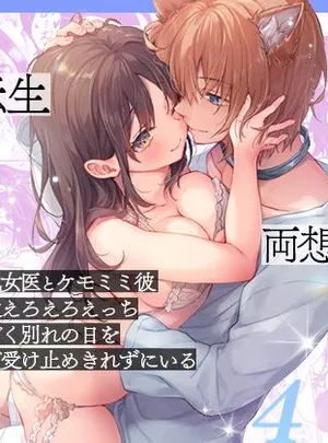 人間になったボクとキミとの4年間 4(きのこのみ)
