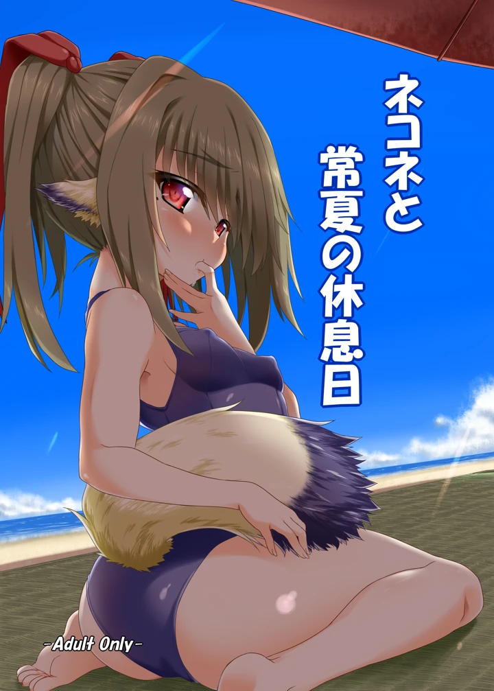ネコネと常夏の休息日(ぶっちゃけ堂) 1ページ