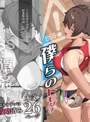 アイツに取られた僕らのトモダチ(ぴるくす本舗)